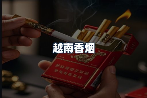 越南香烟